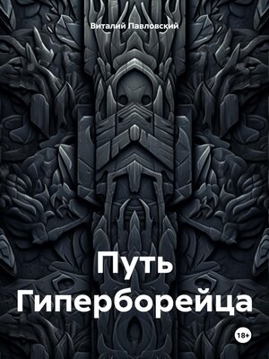cover image of Путь Гиперборейца